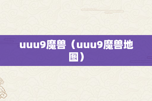 uuu9魔兽（uuu9魔兽地图）