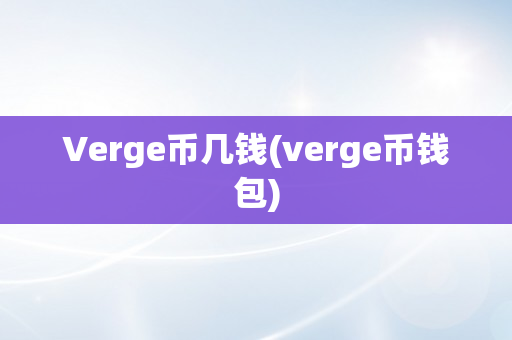 Verge币几钱(verge币钱包)