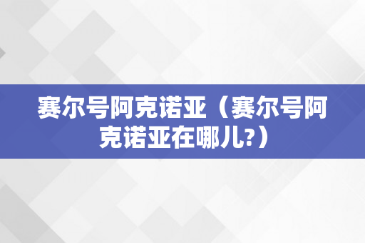 赛尔号阿克诺亚（赛尔号阿克诺亚在哪儿?）