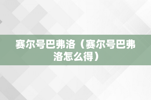 赛尔号巴弗洛（赛尔号巴弗洛怎么得）