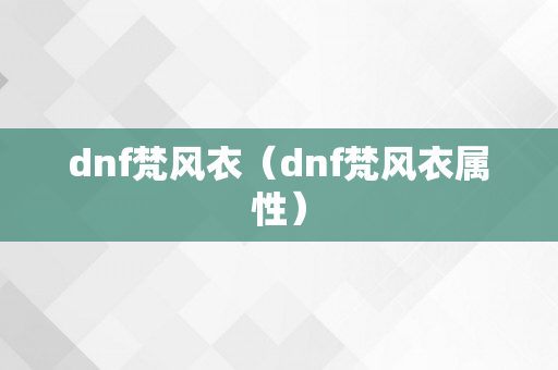 dnf梵风衣（dnf梵风衣属性）