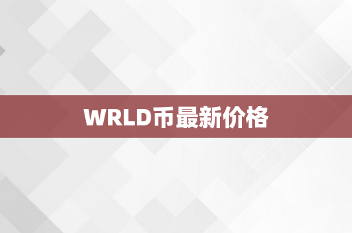 WRLD币最新价格