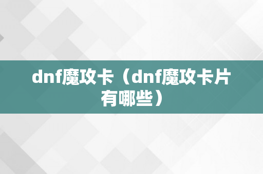 dnf魔攻卡（dnf魔攻卡片有哪些）