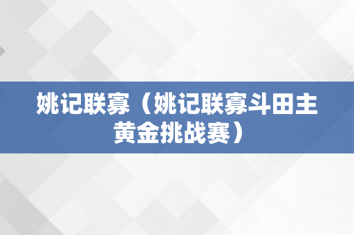 姚记联寡（姚记联寡斗田主黄金挑战赛）