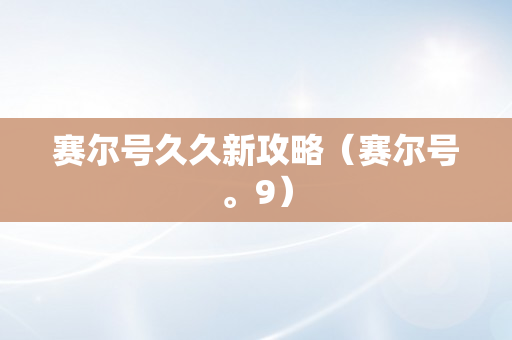 赛尔号久久新攻略（赛尔号。9）