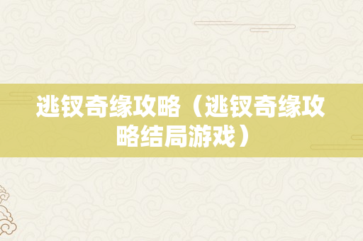 逃钗奇缘攻略（逃钗奇缘攻略结局游戏）