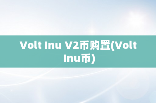 Volt Inu V2币购置(Volt Inu币)