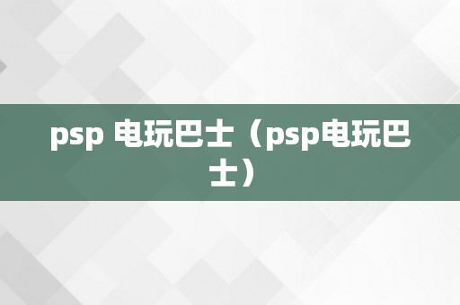 psp 电玩巴士（psp电玩巴士）