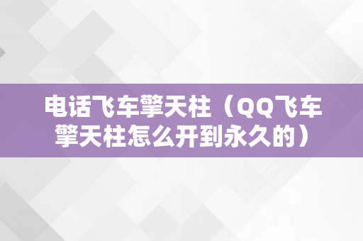 电话飞车擎天柱（QQ飞车擎天柱怎么开到永久的）