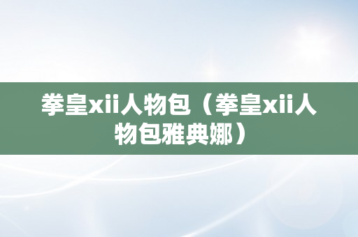 拳皇xii人物包（拳皇xii人物包雅典娜）