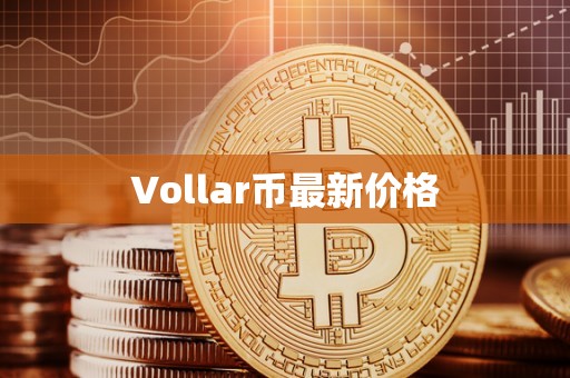 Vollar币最新价格