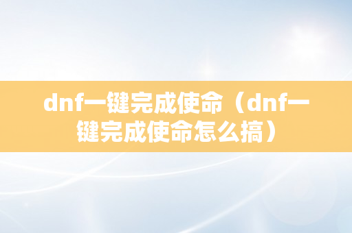 dnf一键完成使命（dnf一键完成使命怎么搞）