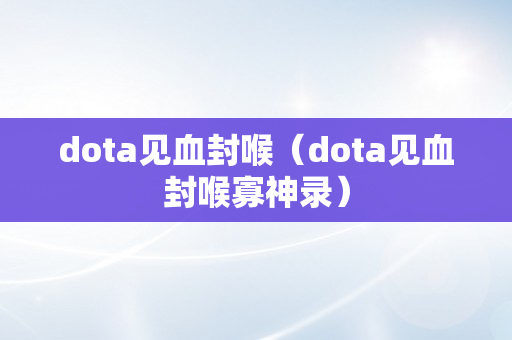 dota见血封喉（dota见血封喉寡神录）