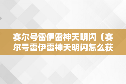 赛尔号雷伊雷神天明闪（赛尔号雷伊雷神天明闪怎么获得?）