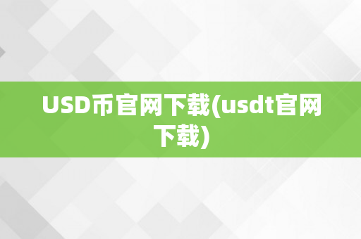 USD币官网下载(usdt官网下载)