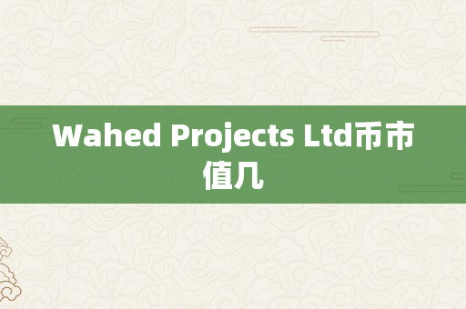 Wahed Projects Ltd币市值几