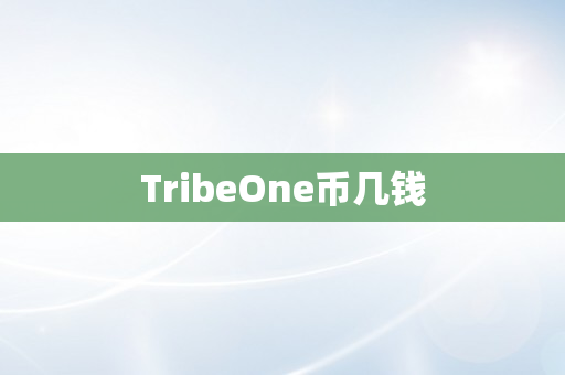 TribeOne币几钱