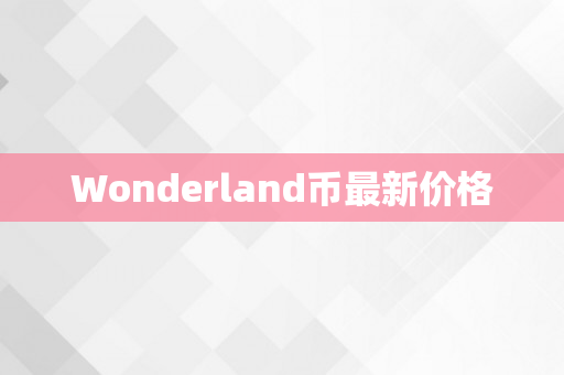 Wonderland币最新价格