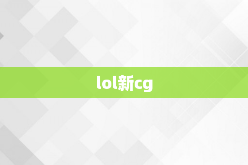 lol新cg