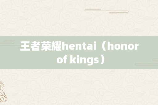 王者荣耀hentai（honor of kings）