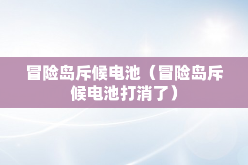 冒险岛斥候电池（冒险岛斥候电池打消了）