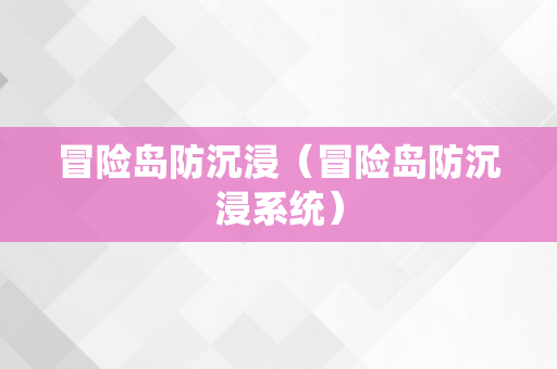 冒险岛防沉浸（冒险岛防沉浸系统）