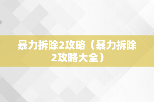 暴力拆除2攻略（暴力拆除2攻略大全）