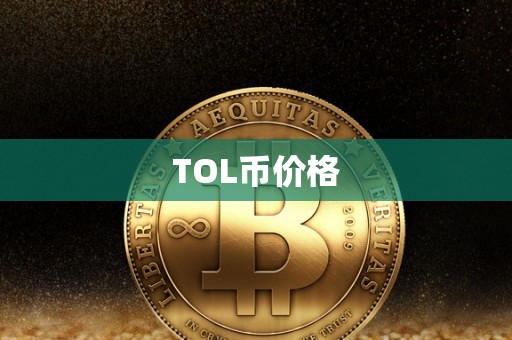 TOL币价格