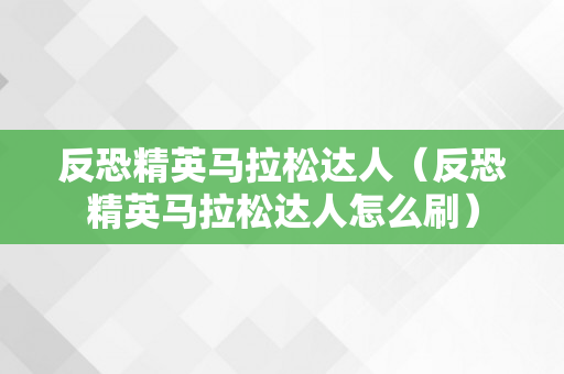 反恐精英马拉松达人（反恐精英马拉松达人怎么刷）