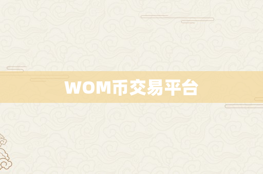 WOM币交易平台