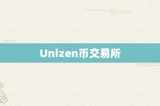 Unizen币交易所