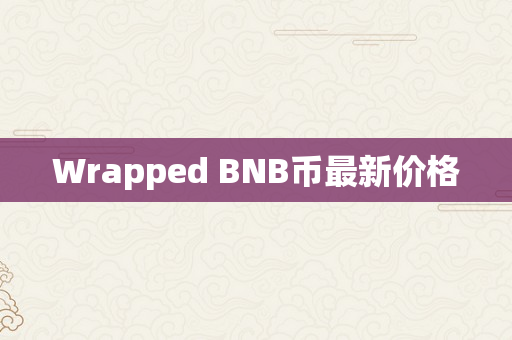 Wrapped BNB币最新价格