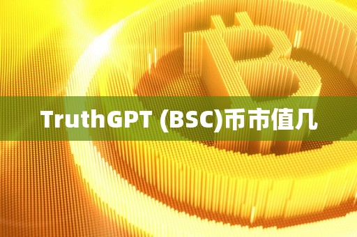 TruthGPT (BSC)币市值几