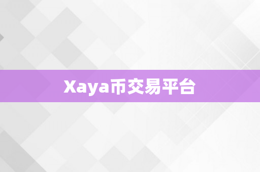 Xaya币交易平台