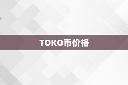 TOKO币价格