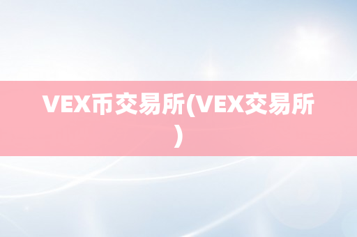 VEX币交易所(VEX交易所)