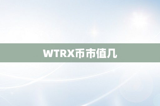 WTRX币市值几