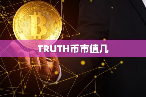 TRUTH币市值几