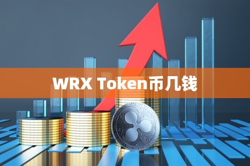 WRX Token币几钱