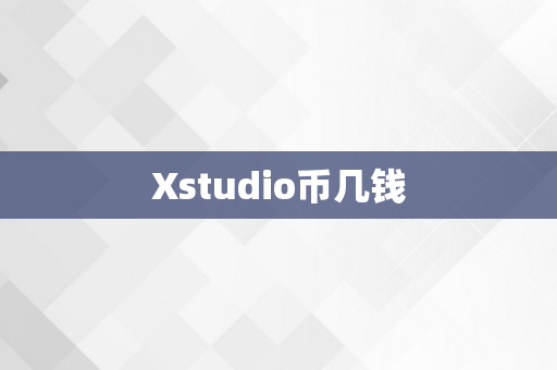 Xstudio币几钱