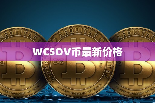 WCSOV币最新价格