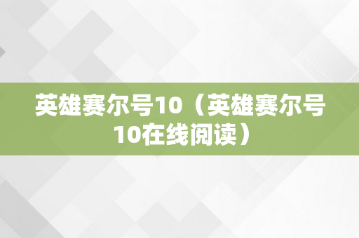 英雄赛尔号10（英雄赛尔号10在线阅读）