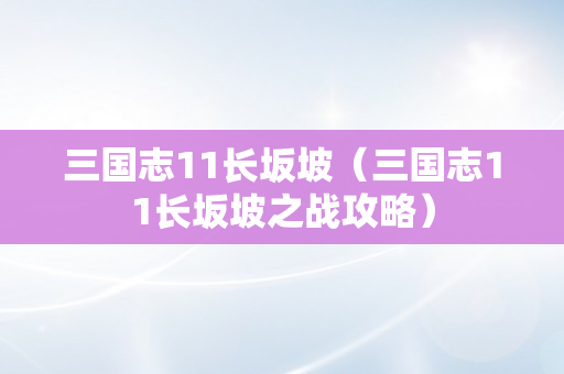 三国志11长坂坡（三国志11长坂坡之战攻略）