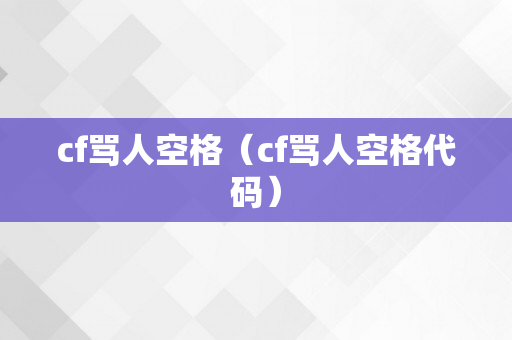 cf骂人空格（cf骂人空格代码）