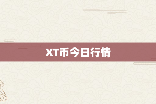 XT币今日行情