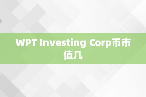 WPT Investing Corp币市值几