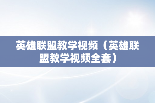 英雄联盟教学视频（英雄联盟教学视频全套）