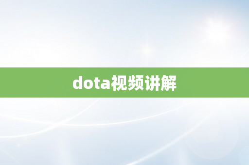 dota视频讲解