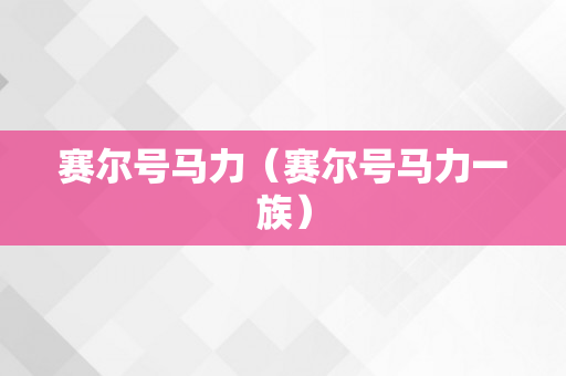 赛尔号马力（赛尔号马力一族）