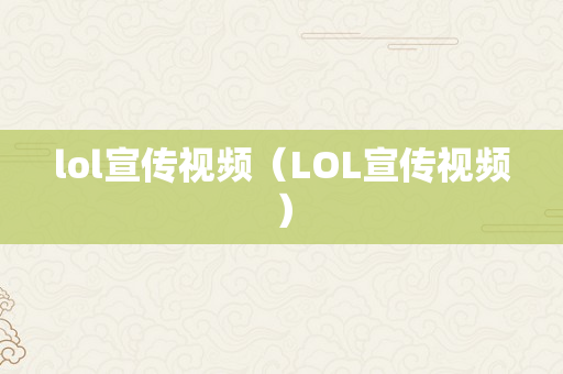 lol宣传视频（LOL宣传视频）